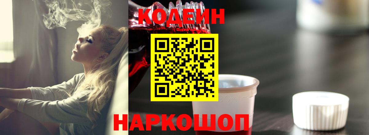 Codein напиток Lean (лин) Нефтеюганск